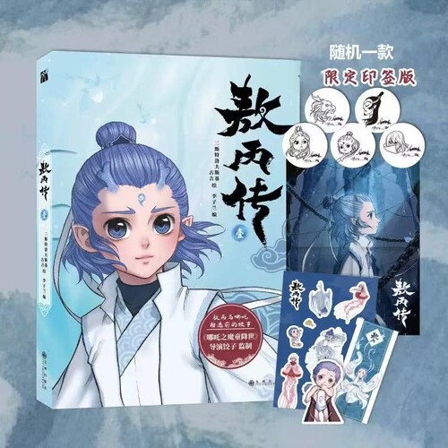 敖丙传1.2.3.4.5饺子哪吒魔童降世动漫壹貳叁肆伍第12345海报漫画