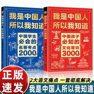 文化常识3000问我是中国人所以我知道抖音同款中国孩子必知的学生必会的名著考点2000问帮助构建完整知识体系百科文学正版文明