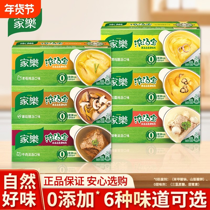 家乐浓汤宝牛肉菌菇猪骨老母鸡清鸡家用实惠装速食汤高汤5个口味,粮油调味/速食/干货/烘焙,速食汤,淘宝优惠券,粉丝福利购,淘宝优惠卷