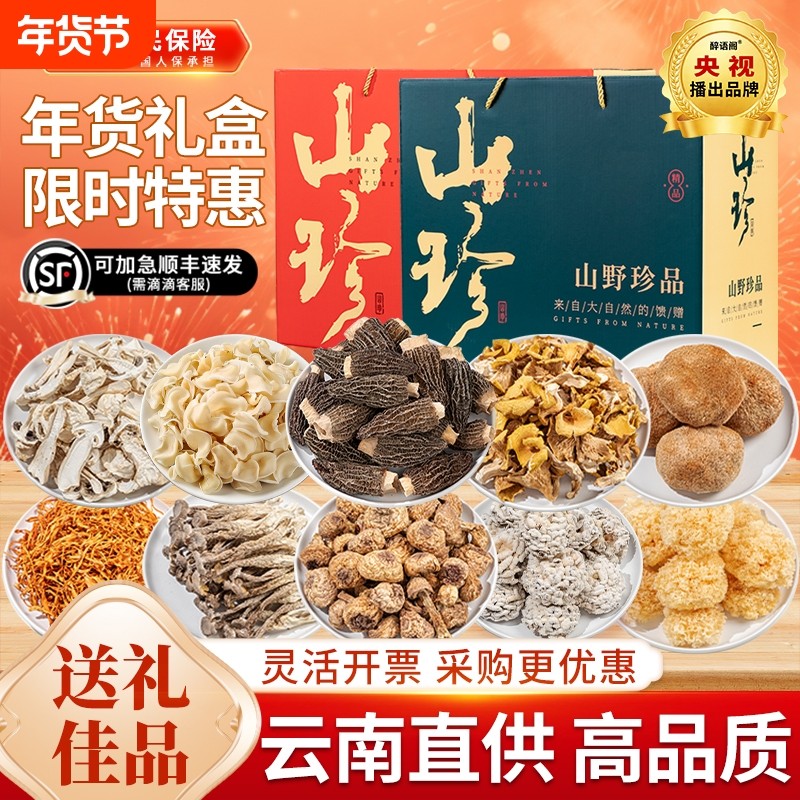 春节年货山珍礼盒菌菇送礼云南特产干货羊肚汤料包大礼包鹿茸菇