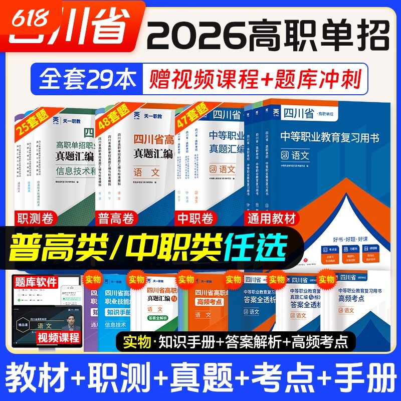2026四川单招考试复习资料通用信息技术四川省高职真题试题模拟试卷语数英普高考中职对口升学普高类职业计算机电子版职教天一测试