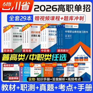 2026四川单招考试复习资料通用信息技术四川省高职真题试题模拟试卷语数英普高考中职对口升学普高类职业计算机电子版职教天一测试