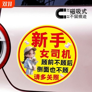 新手女司机顾前不顾后警示创意文字磁吸车贴可爱反光防水防晒贴纸