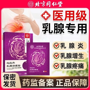 北京同仁乳腺貼增生結(jié)節(jié)散結(jié)腫硬塊熱敷疏通乳腺炎小葉乳房脹疼痛