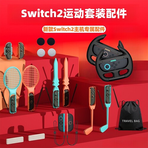 适用19-in-1Switch2代运动套装体感赛车方向盘配件组合游戏运动十三合一 - 封面