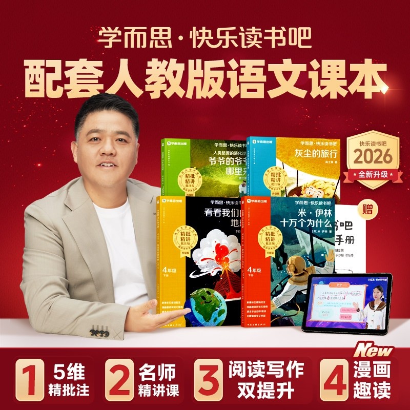 樊登2026学而思快乐读书吧课标小学上四上五年级上册阅读山海经中国故事四大名著稻草人安徒生漂流旅行灰尘寓言伴读鲁滨逊水浒传