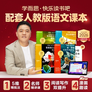 樊登2026学而思快乐读书吧课标小学上五年级上册阅读山海经中国故事四大名著稻草人安徒生旅行灰尘寓言伴读地球起源人类水浒传人教
