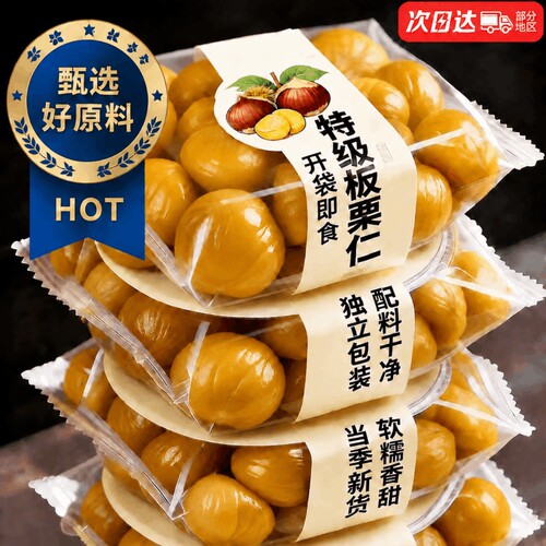板栗仁即食小包装栗子开袋即食独立去壳油栗仁新鲜零食坚果去皮板