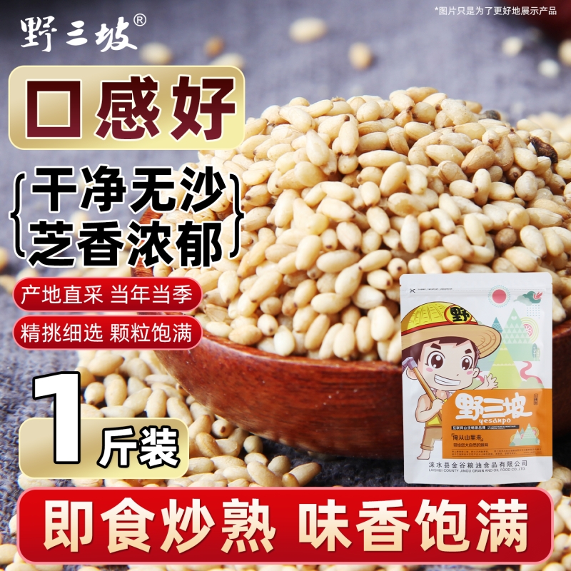 500g野三坡炒熟白芝麻