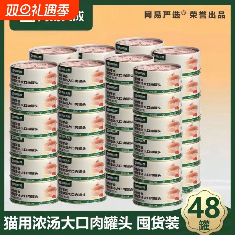 【2箱48罐】网易严选猫罐头大口肉猫咪零食罐头增肥发腮补水汤罐