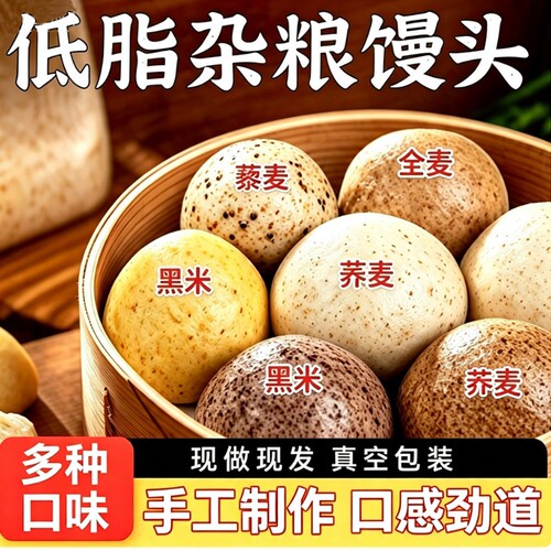 杂粮馒头手工五谷杂粮荞麦藜麦全麦粗粮糖无脂低控代餐早减餐主食