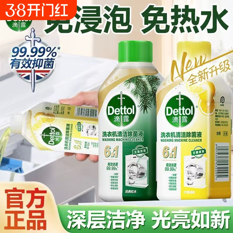 滴露洗衣机槽清洗剂消毒除菌波轮滚筒通用除菌液清洁杀菌衣物去味