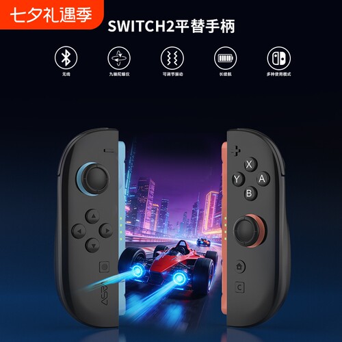 适用switch2手柄平替joyconNS2