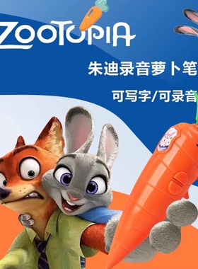 疯狂动物城萝卜录音笔兔子警官同款周边玩具网红小玩意男女孩礼物