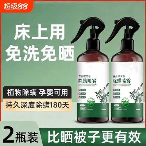 除螨喷雾剂青花椒宿舍床上去螨虫杀菌神器家用免洗喷剂被罩除虫