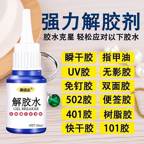 除胶剂去除502瞬间胶ab胶美甲强力不伤漆神器解胶水清丙酮脱胶剂溶解剂衣物手机去胶玻璃瓷砖免钉胶鞋子
