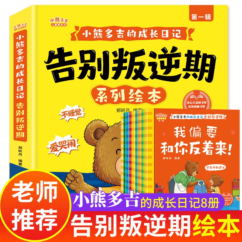 小熊多吉告别叛逆期系列绘本8册儿童3到6岁幼儿园阅读0到3岁幼儿