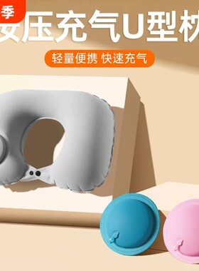 按压充气U型枕飞机高铁出差旅行靠枕便携护颈枕午休神器外出出行