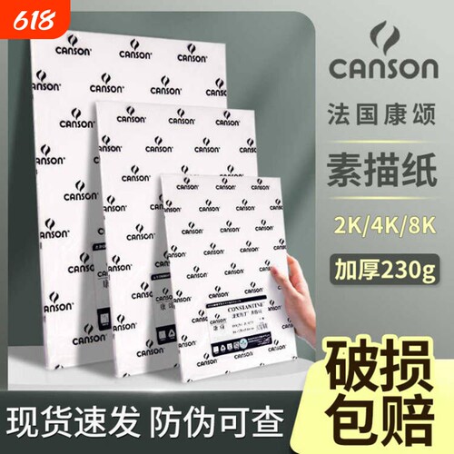 法国canson康颂素描纸加厚8k160g克4k全开半开2k1k专业美术生专用180g学生绘画中粗细纹巴比松水彩纸300g八开