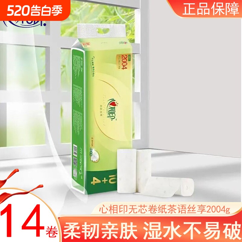 心相印无芯卷纸茶语丝享2004g提装家用实惠厕所手纸卷筒纸卫生纸