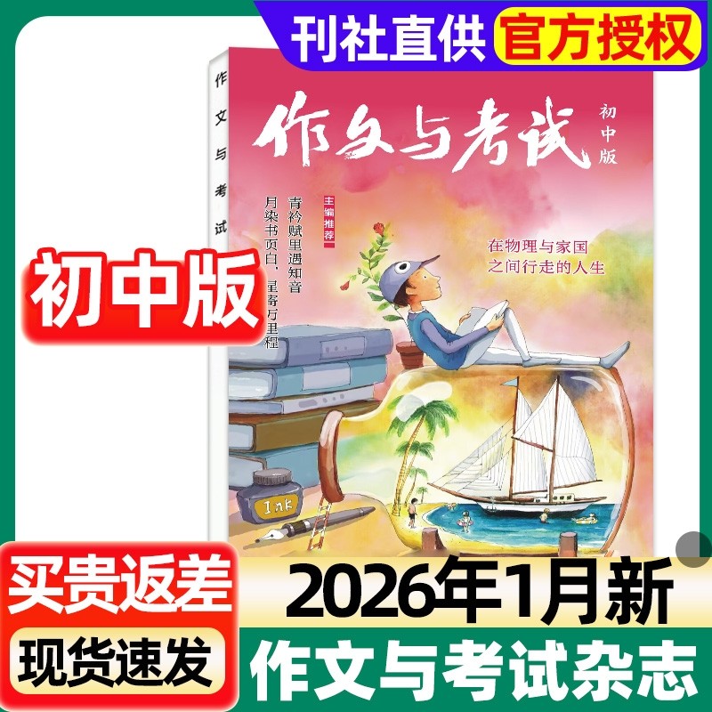 作文与考试初中版杂志2026年1月新【另2025年1-12月单月可选】初中生中考作文素材真题解析意林少年版读者校园版实用文摘过刊,书籍/杂志/报纸,期刊杂志,淘宝优惠券,粉丝福利购,淘宝优惠卷