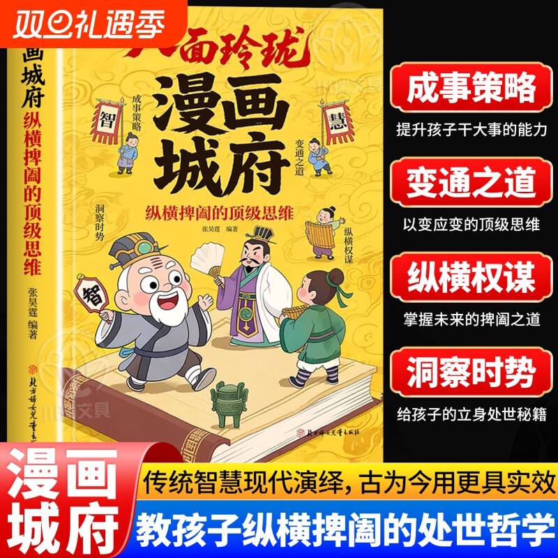 【抖音同款】漫画城府：纵横捭阖的顶级思维 官方正版 培养孩子领导力提升八面玲珑观察力思维力书籍少年课外阅读 现货速发