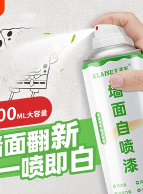 墙面自喷漆白色室内防水防霉自喷乳胶漆墙壁修复白墙去污神器修补