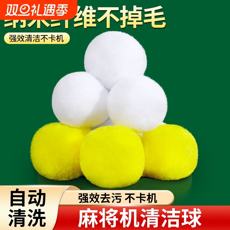 麻将机清洗球专用清洁球静音神器配件大全清洗自动洗麻将牌的球球