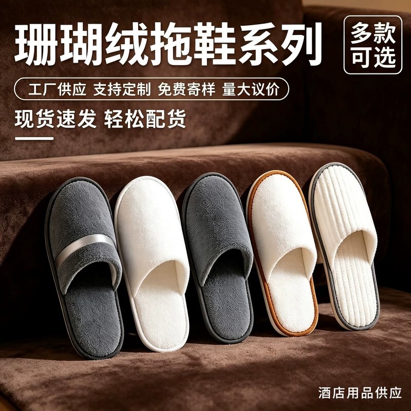酒店一次性拖鞋珊瑚绒加厚防滑图片