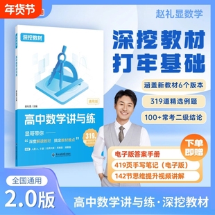 新版赵礼显数学深挖教材高中数学讲与练高一高二高三通用政治考前必背赋分术语刘勖雯辅导资料书高中通用生物一本通李林生物笔记