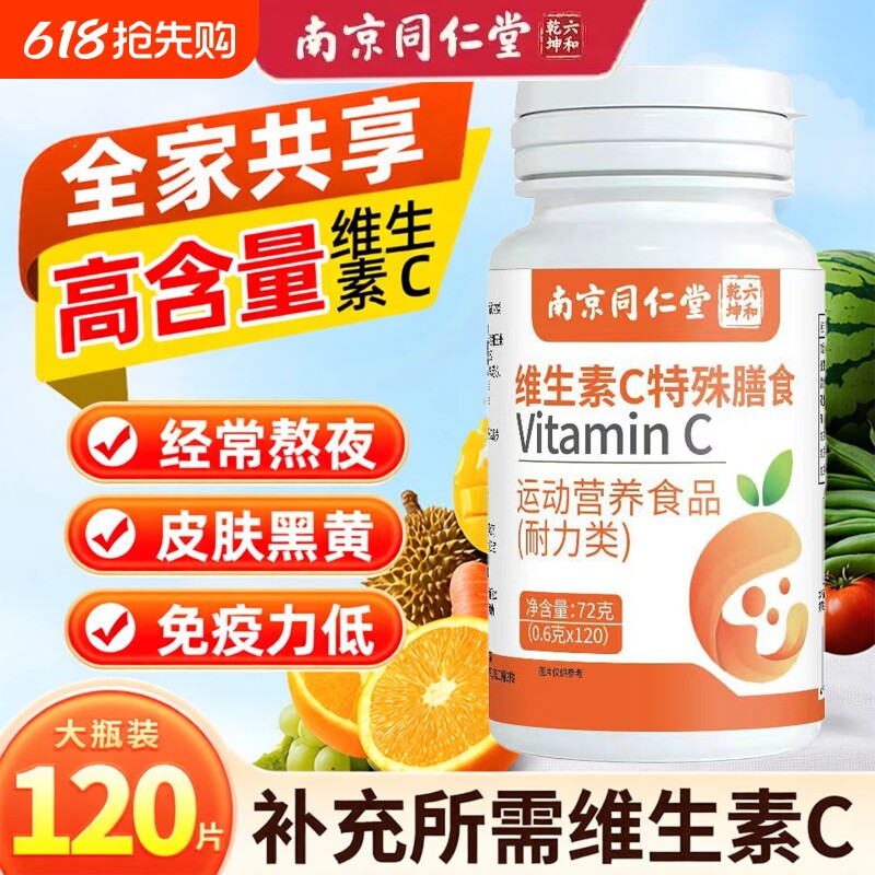 南京同仁堂维生素c咀嚼片成人儿童免疫官方旗舰店片官方正品vc维c