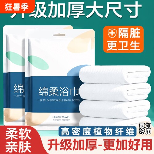 【万千用户的选择】一次性浴巾