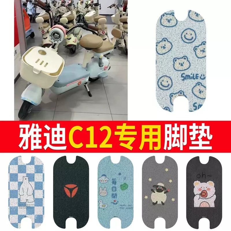适用于雅迪C12电动车防水脚垫防滑踏板垫电瓶车脚踏垫座椅套配件