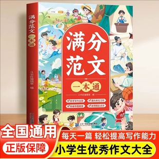 小学生优秀作文大全满分范文2026年三年级四五六年级人教版书精选上册写作方法技巧分类素材积累同步作文全国金句例阅读春雨一本通