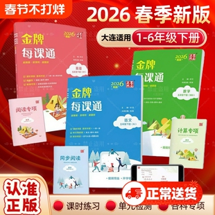 2026大连小学生点石成金金牌每课通一二三四五六年级上册下册数学语文英语课时阅读默写口算真题教材同步赠优秀外研版新版人教