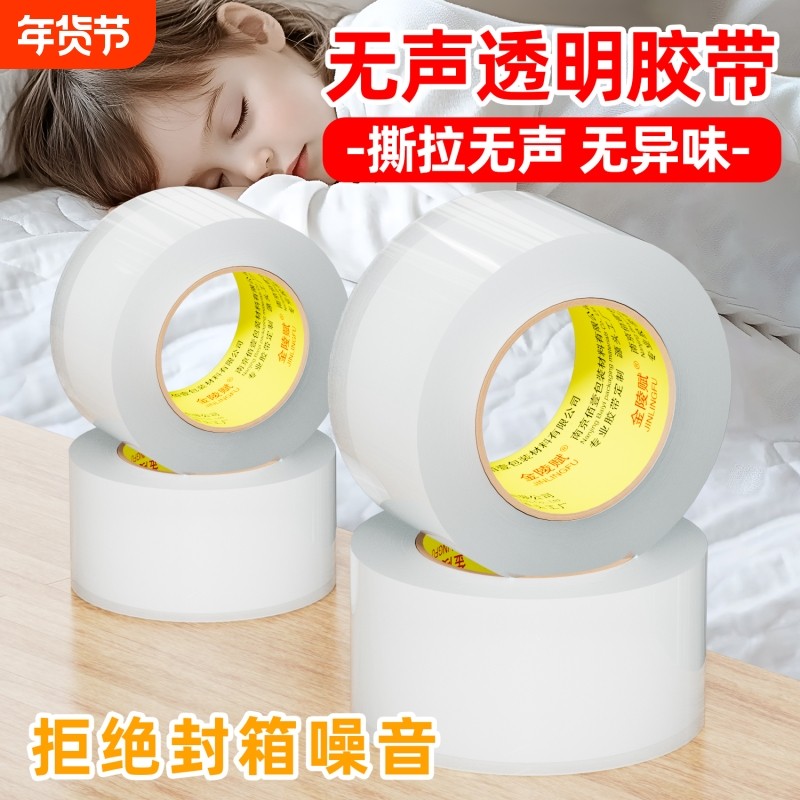 低噪无声胶带透明色淘宝快递打包封箱胶带封箱带胶纸包装环保胶布封口足码大号加厚加宽高粘电商物流打包专用