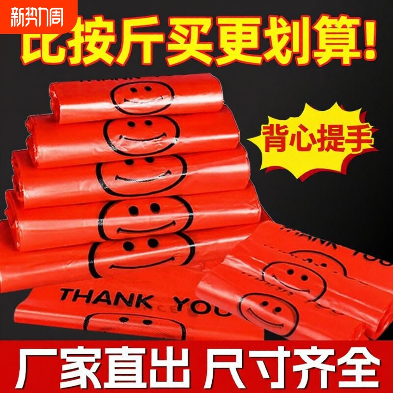 红色塑料袋笑脸一次性背心袋大号方便袋小红袋子食品背心式手提