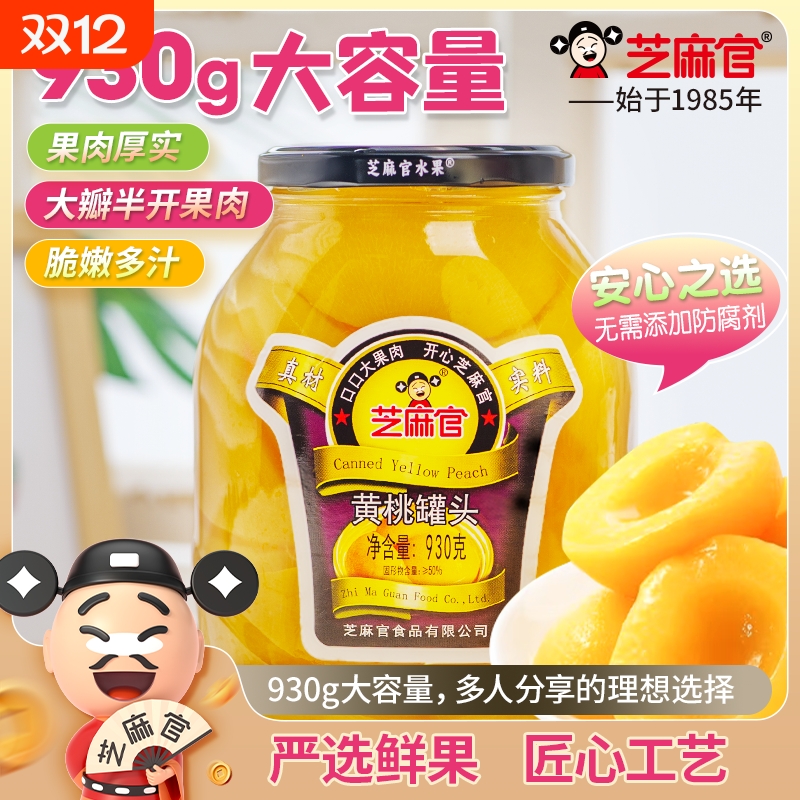 芝麻官黄桃罐头930g*2瓶大罐装