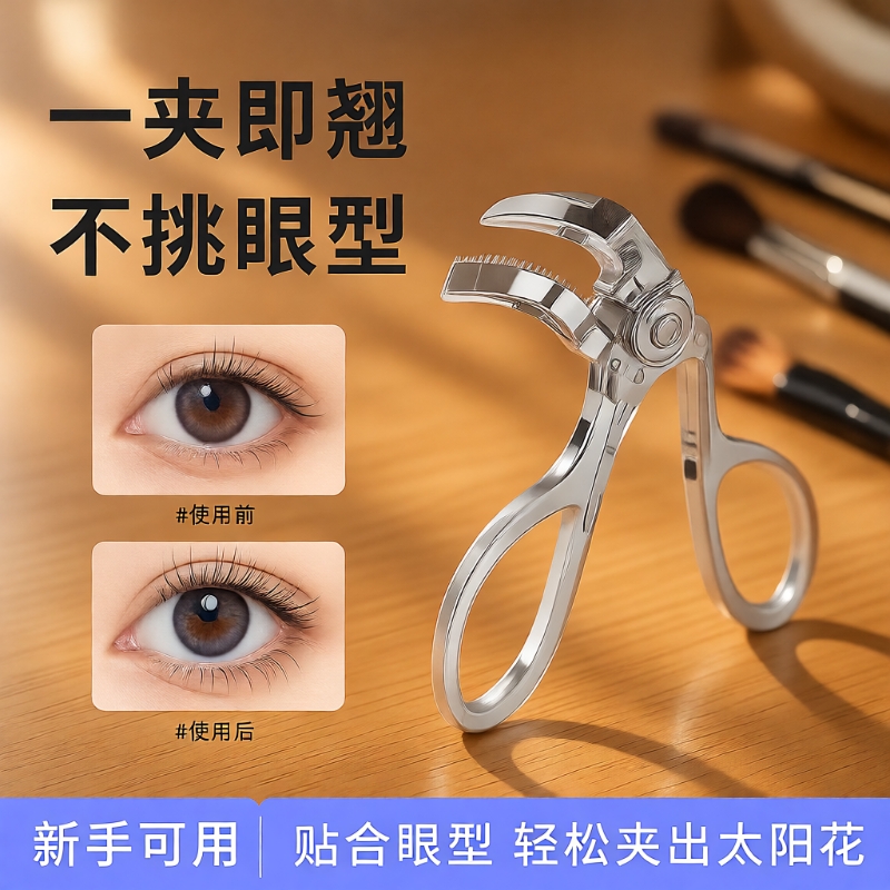 带齿梳睫毛夹广角款无边框局部夹子卷翘定型太阳花新手眼睫毛器