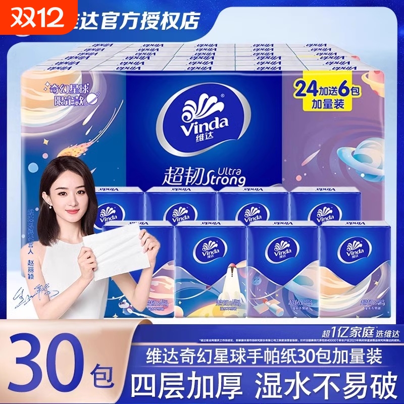 维达奇幻星球手帕纸4层30包纸巾随身装卫生纸面巾纸小包装餐巾纸