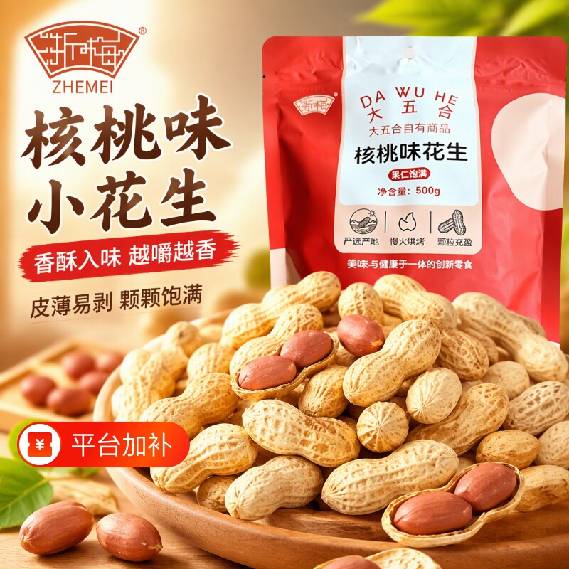 浙梅小花生带壳500g零食核桃味小吃休闲食品炒货特产下酒菜健康