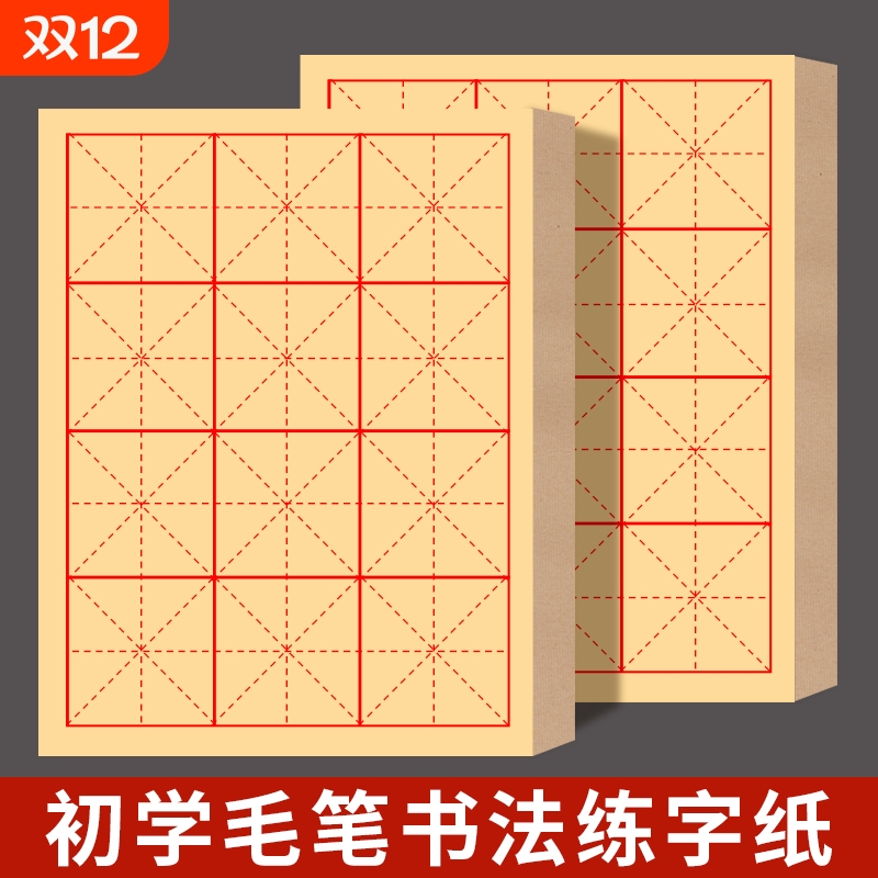 加厚米字格毛边纸软笔书法专用纸毛笔字练习宣纸练字用纸半生半熟带格子草纸批发初学者28格米格田字格回宫格