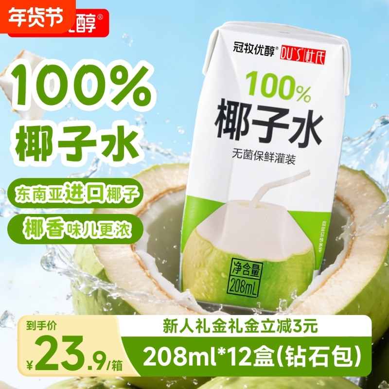 冠牧优醇100%椰子水208ml*12盒东南亚进口椰子饮料椰汁整箱果汁,咖啡/麦片/冲饮,果味/风味/果汁饮料,淘宝优惠券,粉丝福利购,淘宝优惠卷