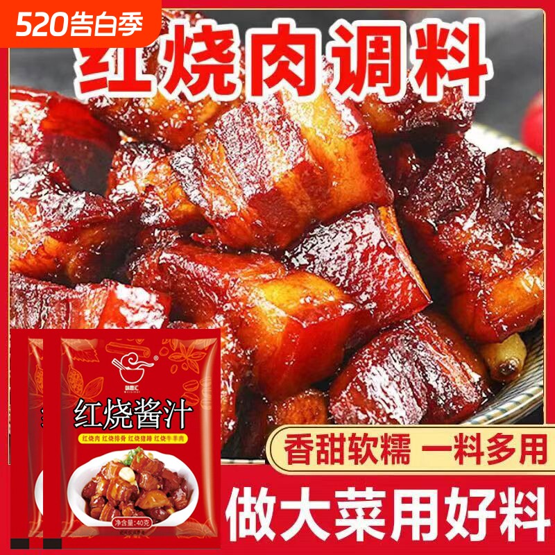 红烧酱汁酱料排骨红烧肉调味料炖肉卤肉猪蹄酱包烧鱼家用餐饮料包