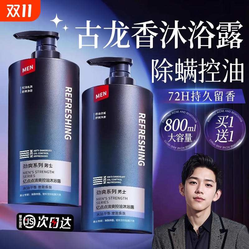 沐浴露男士专用持久留香官方正品牌古龙香水除螨沐浴乳洗发水套装