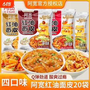 阿宽红油面皮袋装方便面宽面皮夜宵速食免煮泡面麻酱宽面早餐冲泡