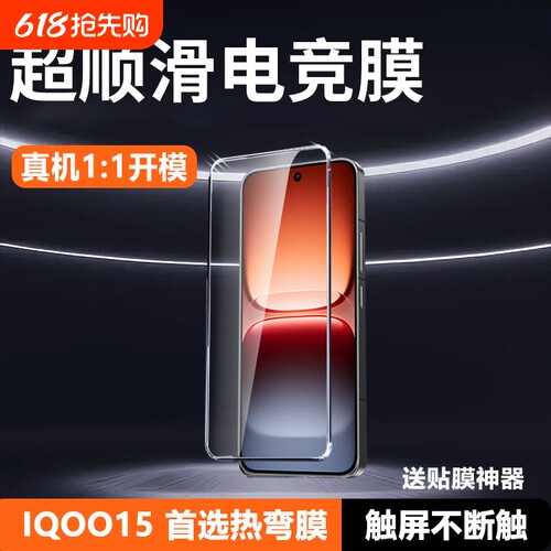 适用iQOO15系列电竞防爆钢化膜