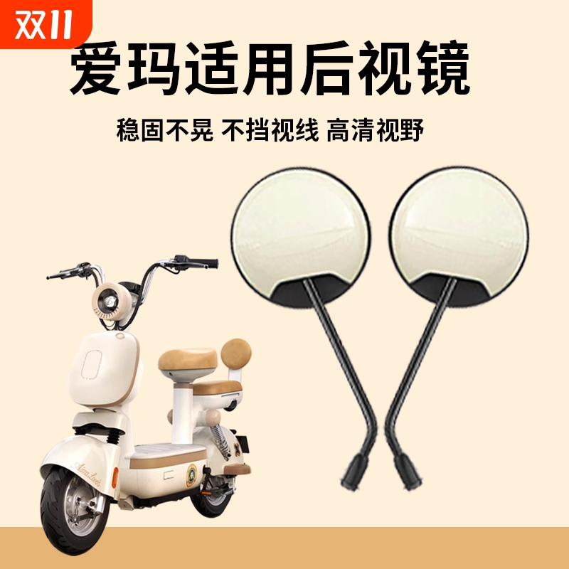 适用爱玛元宇宙电动车后视镜电瓶车反光镜倒车镜新国标高清大视野