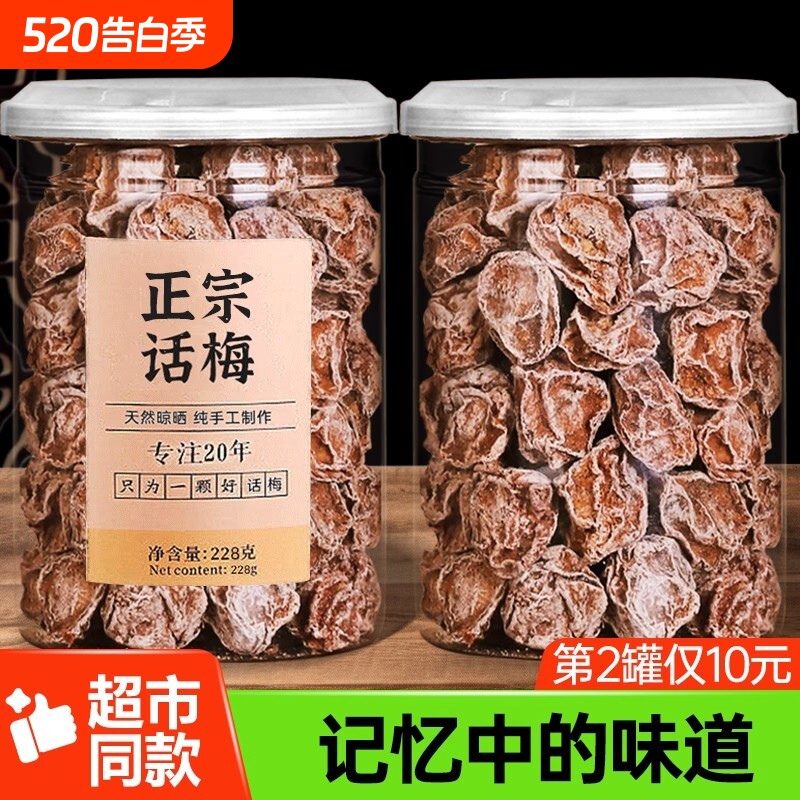 九制话梅盐津咸酸正宗酸梅干孕妇梅子零食广东潮汕罐装酸甜甘草