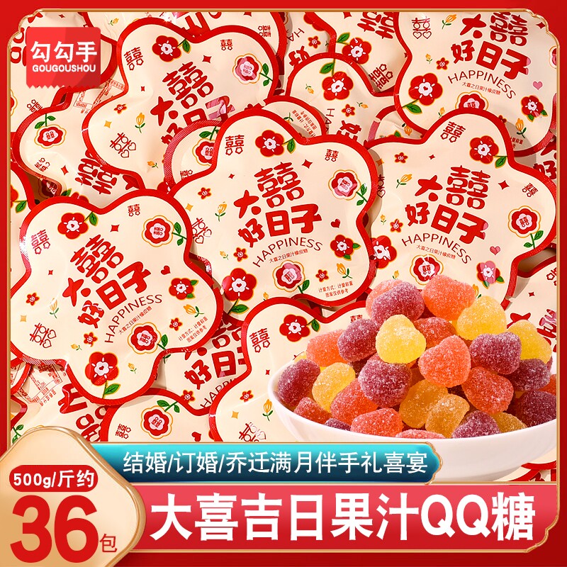 大喜好日子结婚喜糖散装水果软糖QQ糖橡皮糖小零食结婚专用喜糖